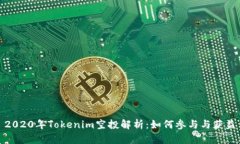 2020年Tokenim空投解析：如何参与与获益
