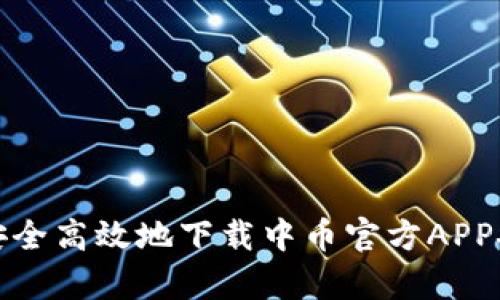 如何安全高效地下载中币官方APP安卓版