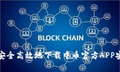 如何安全高效地下载中币官方APP安卓版