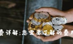冷钱包提币手续费详解：您需要了解的