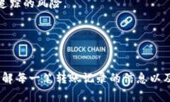 在Tokenim中，用户的转账记录是非常重