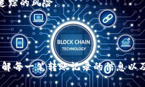在Tokenim中，用户的转账记录是非常重要的一部分，它们提供了交易的透明性和可靠性。然而，出于隐私或其他原因，用户可能希望删除这些记录。以下是有关如何管理和删除Tokenim转账记录的一些信息。

### 在Tokenim中删除转账记录的可能性

在大多数加密货币钱包和交易平台中，用户不可以直接删除转账记录，因为这些记录通常是不可篡改的，由区块链技术保障的透明性和安全性。在Tokenim中，转账记录也同样受到相应的限制，而主要原因在于比特币和以太坊等区块链技术的特性。

### 如何处理转账记录

尽管用户无法直接删除这些记录，但有几种方法可以处理或管理转账记录，以保护个人隐私或降低风险。这可能包括以下几种策略：

1. **使用隐私币**  
   使用隐私币（如Monero或Zcash）可以提高交易的隐私性。这些币种旨在隐藏交易信息，使其无法在区块链上被追踪。

2. **创建新钱包并转移资产**  
   用户可以创建一个新的钱包地址，并将所有资金转移到这个新地址。这样，虽然旧记录仍然存在，但新钱包的地址不会与之前的交易记录相关联。

3. **注意交易模式**  
   一个较好的做法是尽量避免使用一个钱包地址进行大量交易，这降低了交易可追踪的可能性。

### 常见问题解答

#### 问题1: Tokenim里的转账记录是否可以清除？

Tokenim里的转账记录是否可以清除？
如前所述，Tokenim以及大多数加密货币平台都不允许用户直接清除或删除转账记录。这是由于区块链的特性，以确保每一笔交易的透明性和不可篡改性。
用户可以通过其他方式来提高隐私，需要注意的是，这些方法并不能改变已有的转账记录。用户在进行交易时、选择账户时、以及使用钱包时需要谨慎，以保留个人信息的隐私。

#### 问题2: 如何查看自己的转账记录？

如何查看自己的转账记录？
在Tokenim中查看转账记录非常简单。用户只需登录账户，在个人信息设置中找到“交易记录”或“历史记录”部分。这里将列出所有发送和接收的交易记录。
用户可以在交易记录中查看具体的交易哈希、时间戳、交易状态等详细信息。这些信息对于确认交易是否成功及其时间都非常重要。

#### 问题3: Tokenim的转账记录是公开的吗？

Tokenim的转账记录是公开的吗？
是的，Tokenim上的所有转账记录是公开的。这是因为Tokenim使用的是区块链技术，而区块链的核心特性之一就是透明性。所有交易都可以通过区块链浏览器进行追踪和查看。
虽然交易记录是公开的，但用户的身份通常不会直接与这些交易关联。除非用户的地址与个人身份相关联，否者其他人也很难知道交易背后的真实身份。

#### 问题4: 有什么方法可以增强交易的隐私性？

有什么方法可以增强交易的隐私性？
用户可以采取多种措施来增强其交易的隐私性：如使用隐私币、混币服务、分散投资等方式。使用隐私币时，交易信息将被加密，从而达到隐藏交易内容的目的。
此外，用户还可以使用混币服务，混合多笔交易，并将其分散到不同的钱包中。这样的操作将有效降低交易被追踪的风险。
最后，分散投资也能一定程度保护用户的隐私，避免资产集中在单个地址上，减少被追踪的可能性。 

### 总结

虽然在Tokenim中不能删除转账记录，但用户可以通过有效的管理和使用其他工具来提升其隐私性。同时，了解每一笔转账记录的信息以及如何正确使用软件将成为用户在进行交易时的最佳保护。