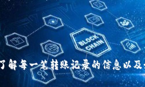 在Tokenim中，用户的转账记录是非常重要的一部分，它们提供了交易的透明性和可靠性。然而，出于隐私或其他原因，用户可能希望删除这些记录。以下是有关如何管理和删除Tokenim转账记录的一些信息。

### 在Tokenim中删除转账记录的可能性

在大多数加密货币钱包和交易平台中，用户不可以直接删除转账记录，因为这些记录通常是不可篡改的，由区块链技术保障的透明性和安全性。在Tokenim中，转账记录也同样受到相应的限制，而主要原因在于比特币和以太坊等区块链技术的特性。

### 如何处理转账记录

尽管用户无法直接删除这些记录，但有几种方法可以处理或管理转账记录，以保护个人隐私或降低风险。这可能包括以下几种策略：

1. **使用隐私币**  
   使用隐私币（如Monero或Zcash）可以提高交易的隐私性。这些币种旨在隐藏交易信息，使其无法在区块链上被追踪。

2. **创建新钱包并转移资产**  
   用户可以创建一个新的钱包地址，并将所有资金转移到这个新地址。这样，虽然旧记录仍然存在，但新钱包的地址不会与之前的交易记录相关联。

3. **注意交易模式**  
   一个较好的做法是尽量避免使用一个钱包地址进行大量交易，这降低了交易可追踪的可能性。

### 常见问题解答

#### 问题1: Tokenim里的转账记录是否可以清除？

Tokenim里的转账记录是否可以清除？
如前所述，Tokenim以及大多数加密货币平台都不允许用户直接清除或删除转账记录。这是由于区块链的特性，以确保每一笔交易的透明性和不可篡改性。
用户可以通过其他方式来提高隐私，需要注意的是，这些方法并不能改变已有的转账记录。用户在进行交易时、选择账户时、以及使用钱包时需要谨慎，以保留个人信息的隐私。

#### 问题2: 如何查看自己的转账记录？

如何查看自己的转账记录？
在Tokenim中查看转账记录非常简单。用户只需登录账户，在个人信息设置中找到“交易记录”或“历史记录”部分。这里将列出所有发送和接收的交易记录。
用户可以在交易记录中查看具体的交易哈希、时间戳、交易状态等详细信息。这些信息对于确认交易是否成功及其时间都非常重要。

#### 问题3: Tokenim的转账记录是公开的吗？

Tokenim的转账记录是公开的吗？
是的，Tokenim上的所有转账记录是公开的。这是因为Tokenim使用的是区块链技术，而区块链的核心特性之一就是透明性。所有交易都可以通过区块链浏览器进行追踪和查看。
虽然交易记录是公开的，但用户的身份通常不会直接与这些交易关联。除非用户的地址与个人身份相关联，否者其他人也很难知道交易背后的真实身份。

#### 问题4: 有什么方法可以增强交易的隐私性？

有什么方法可以增强交易的隐私性？
用户可以采取多种措施来增强其交易的隐私性：如使用隐私币、混币服务、分散投资等方式。使用隐私币时，交易信息将被加密，从而达到隐藏交易内容的目的。
此外，用户还可以使用混币服务，混合多笔交易，并将其分散到不同的钱包中。这样的操作将有效降低交易被追踪的风险。
最后，分散投资也能一定程度保护用户的隐私，避免资产集中在单个地址上，减少被追踪的可能性。 

### 总结

虽然在Tokenim中不能删除转账记录，但用户可以通过有效的管理和使用其他工具来提升其隐私性。同时，了解每一笔转账记录的信息以及如何正确使用软件将成为用户在进行交易时的最佳保护。