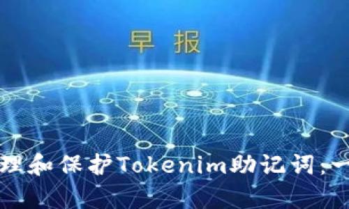 如何有效管理和保护Tokenim助记词:一份全面指南