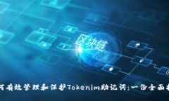 如何有效管理和保护Tokenim助记词：一