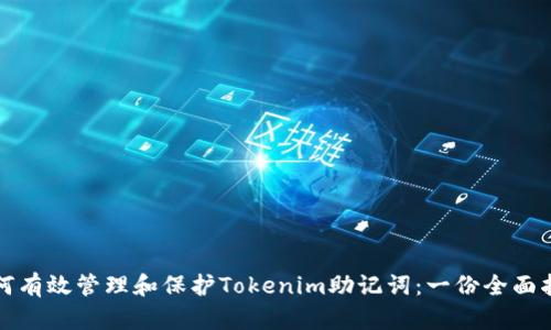 如何有效管理和保护Tokenim助记词:一份全面指南