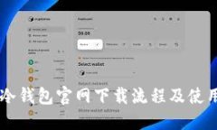 : IM冷钱包官网下载流程及使用指南