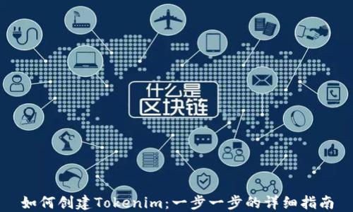 如何创建Tokenim:一步一步的详细指南