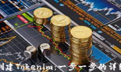 如何创建Tokenim：一步一步的详细指南