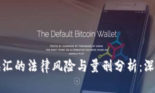 私下换汇的法律风险与量刑分析:深入探讨