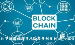 私下换汇的法律风险与量刑分析：深入