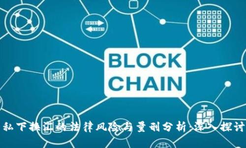 私下换汇的法律风险与量刑分析:深入探讨