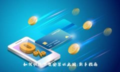 如何快速下载安装以太坊：新手指南
