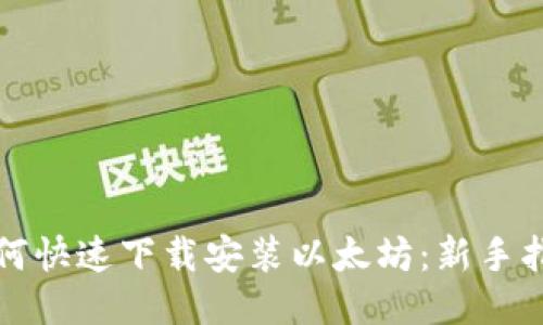 如何快速下载安装以太坊:新手指南