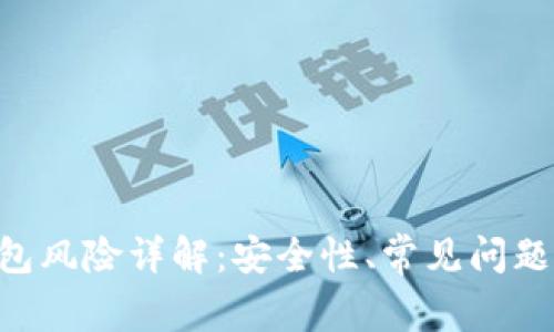 Tokenim钱包风险详解:安全性、常见问题与防范措施