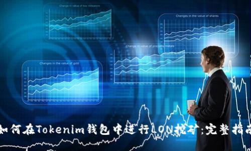 如何在Tokenim钱包中进行LON挖矿:完整指南