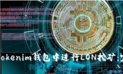 如何在Tokenim钱包中进行LON挖矿：完整