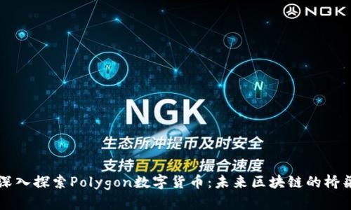 深入探索Polygon数字货币:未来区块链的桥梁