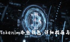 如何安装Tokenim冷热钱包：详细指南与