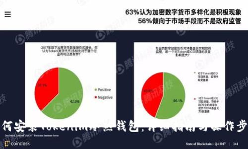 如何安装Tokenim冷热钱包:详细指南与操作步骤