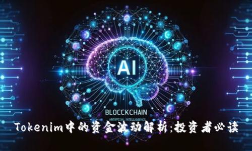 Tokenim中的资金波动解析:投资者必读