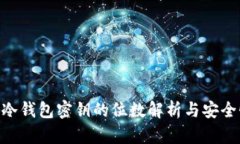 ibaoti冷钱包密钥的位数解析与安全性分
