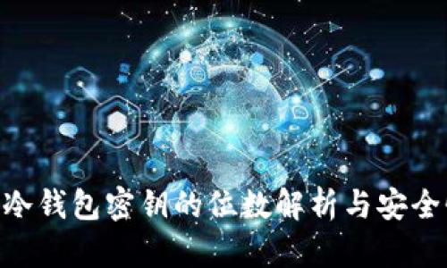 ibaoti冷钱包密钥的位数解析与安全性分析
