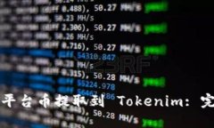 如何将平台币提取到 Tokenim: 完整指南