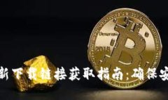 比特派最新下载链接获取指南：确保安