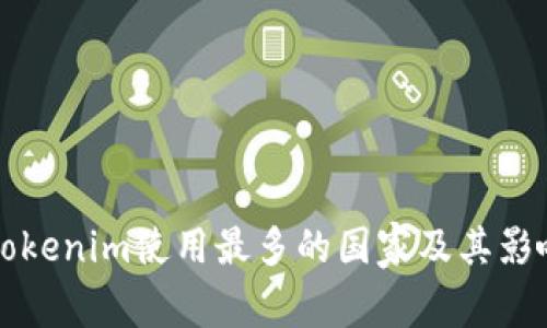 全球Tokenim使用最多的国家及其影响分析