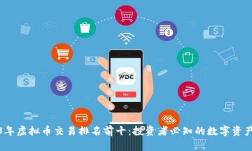 2023年虚拟币交易排名前十:投资者必知的数字资产前沿