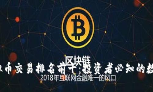 2023年虚拟币交易排名前十:投资者必知的数字资产前沿