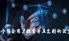 思考一个符合用户搜索并且支持的优秀