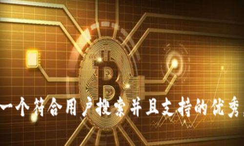 思考一个符合用户搜索并且支持的优秀，放进