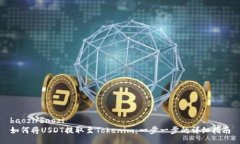 baozi/baozi如何将USDT提取至Tokenim：一步