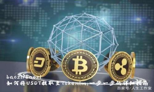 baozi/baozi
如何将USDT提取至Tokenim:一步一步的详细指南
