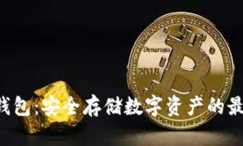 KPL冷钱包:安全存储数字资产的最佳选择