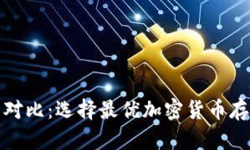 冷钱包价格对比:选择最优加密货币存储解决方案