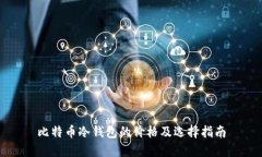 比特币冷钱包的价格及选择指南