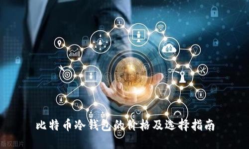 比特币冷钱包的价格及选择指南