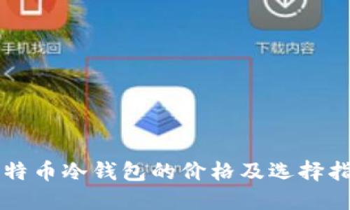 比特币冷钱包的价格及选择指南