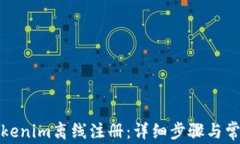 如何进行Tokenim离线注册：详细步骤与