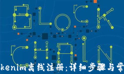 如何进行Tokenim离线注册:详细步骤与常见问题解答