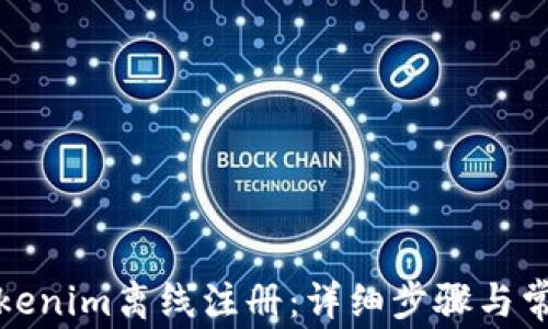如何进行Tokenim离线注册:详细步骤与常见问题解答