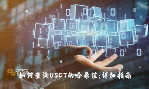如何查询USDT的哈希值:详细指南