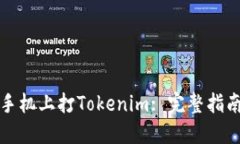 如何在苹果手机上打Tokenim: 完整指南与