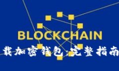 如何安全下载加密钱包：完整指南与最