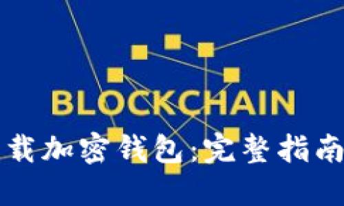 如何安全下载加密钱包:完整指南与最佳实践