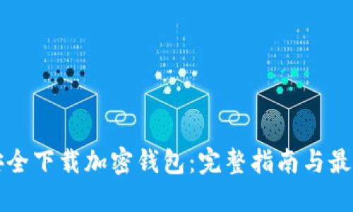 如何安全下载加密钱包:完整指南与最佳实践