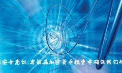   冷钱包有假的吗？如何识别和避免假